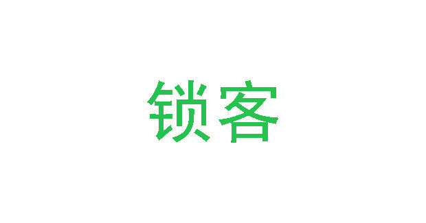 锁客