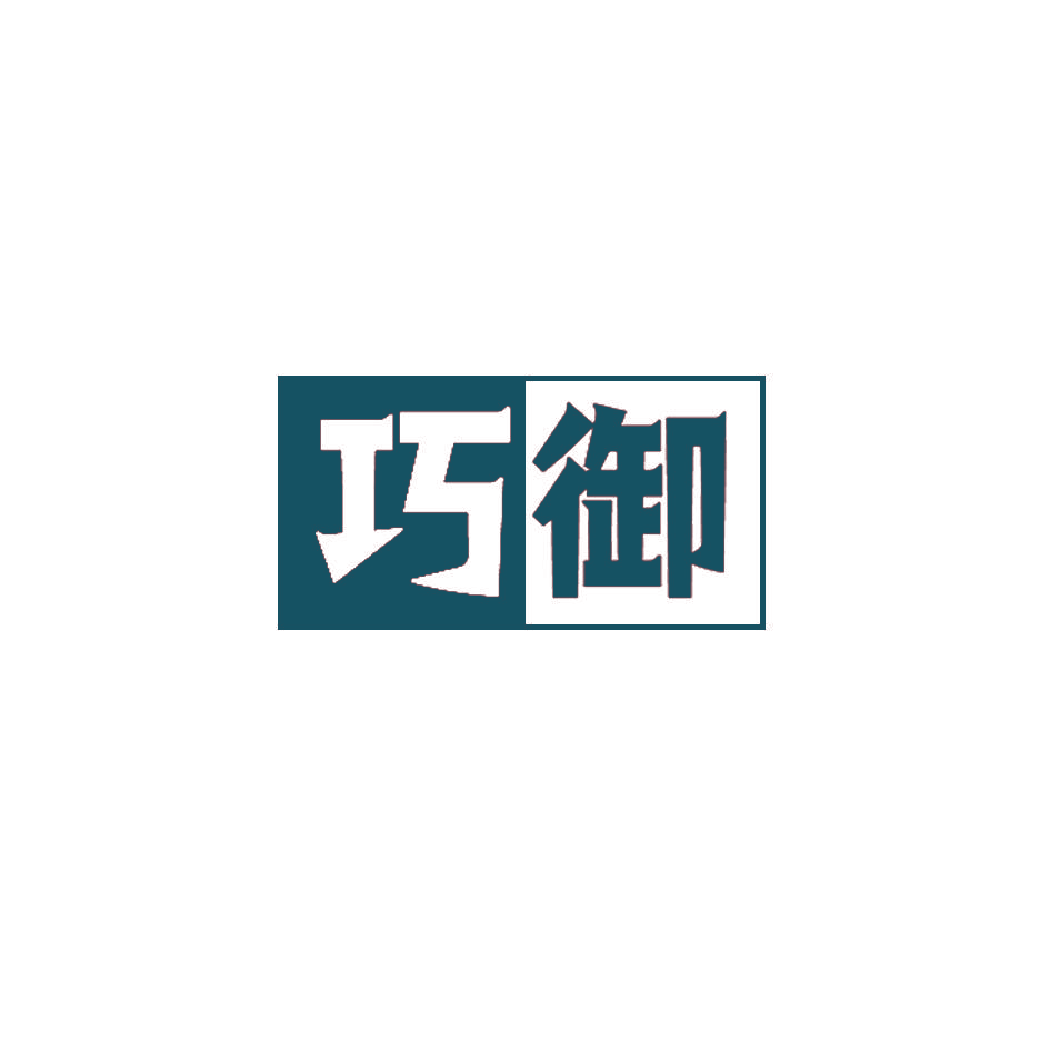 巧御