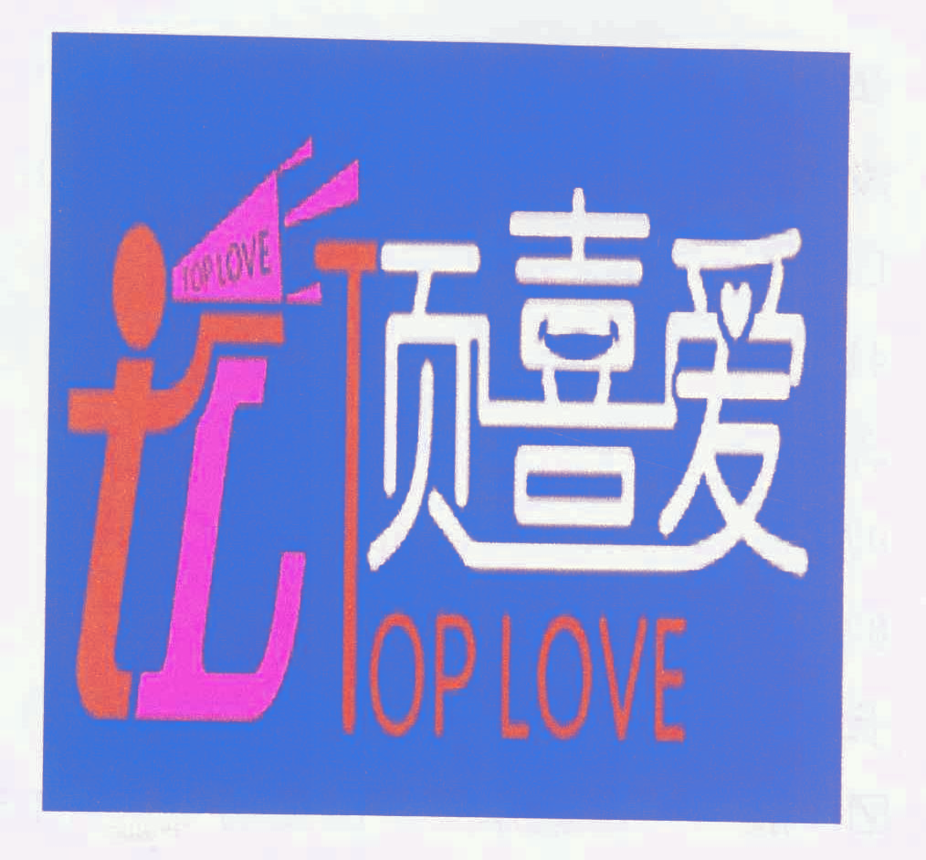 顶喜爱,TOPLOVETL
