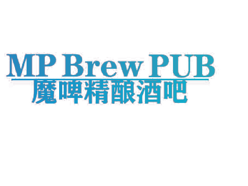 魔啤精酿酒吧 MP BREW PUB