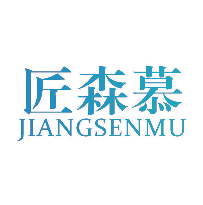 匠森慕