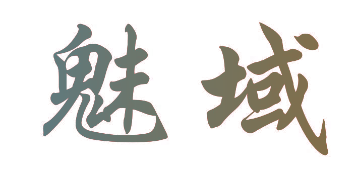 魅域