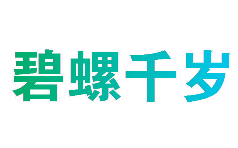碧螺千岁