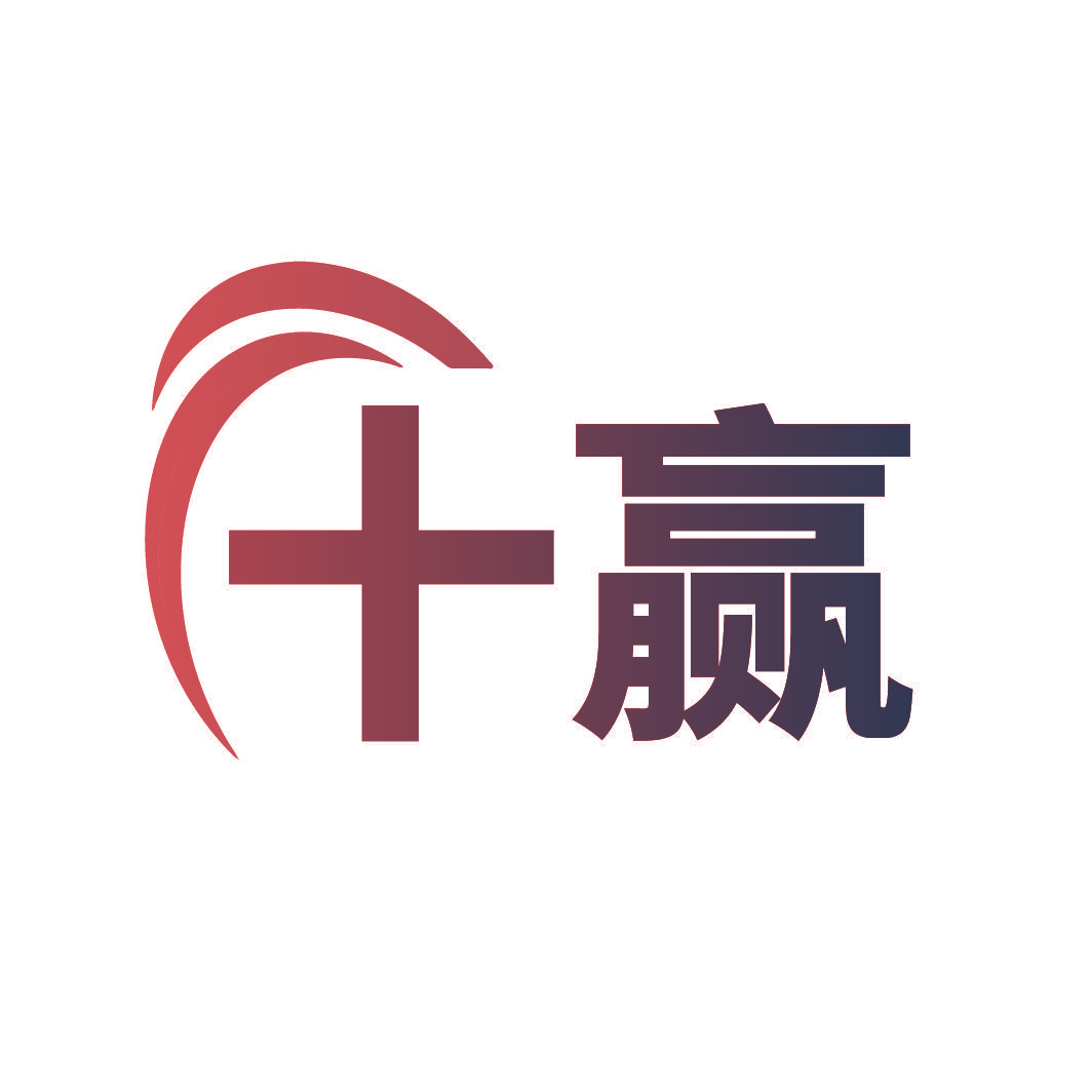 十赢