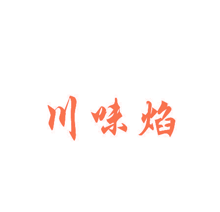 川味焰