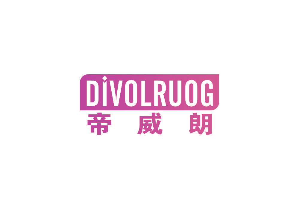 帝威朗 DIVOLRUOG