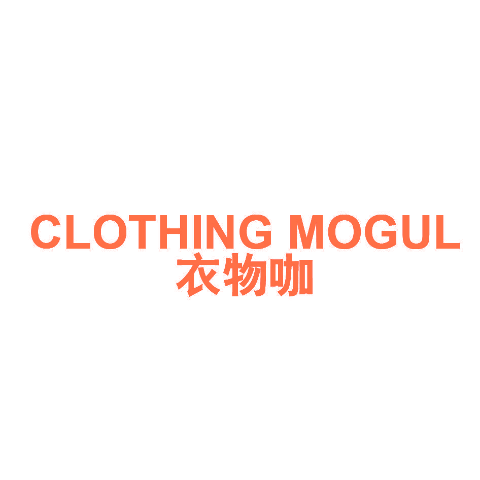 CLOTHING MOGUL 衣物咖