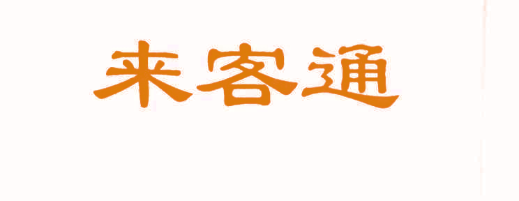 来客通