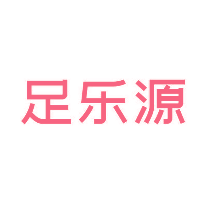 足乐源
