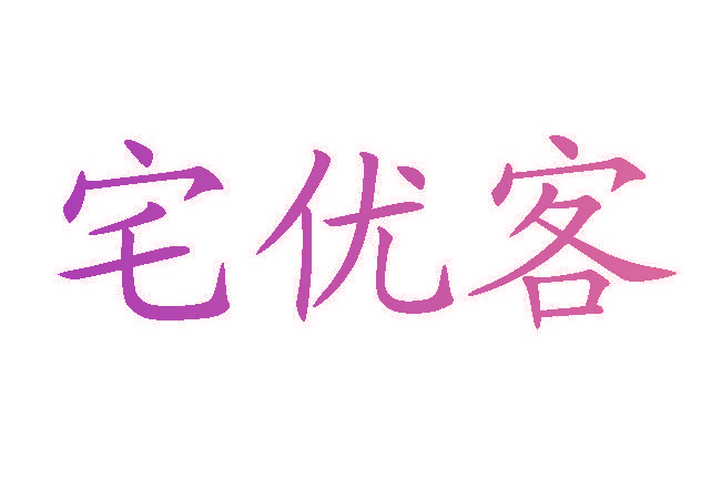 宅优客