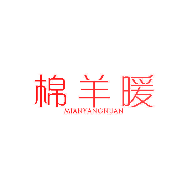 棉羊暖