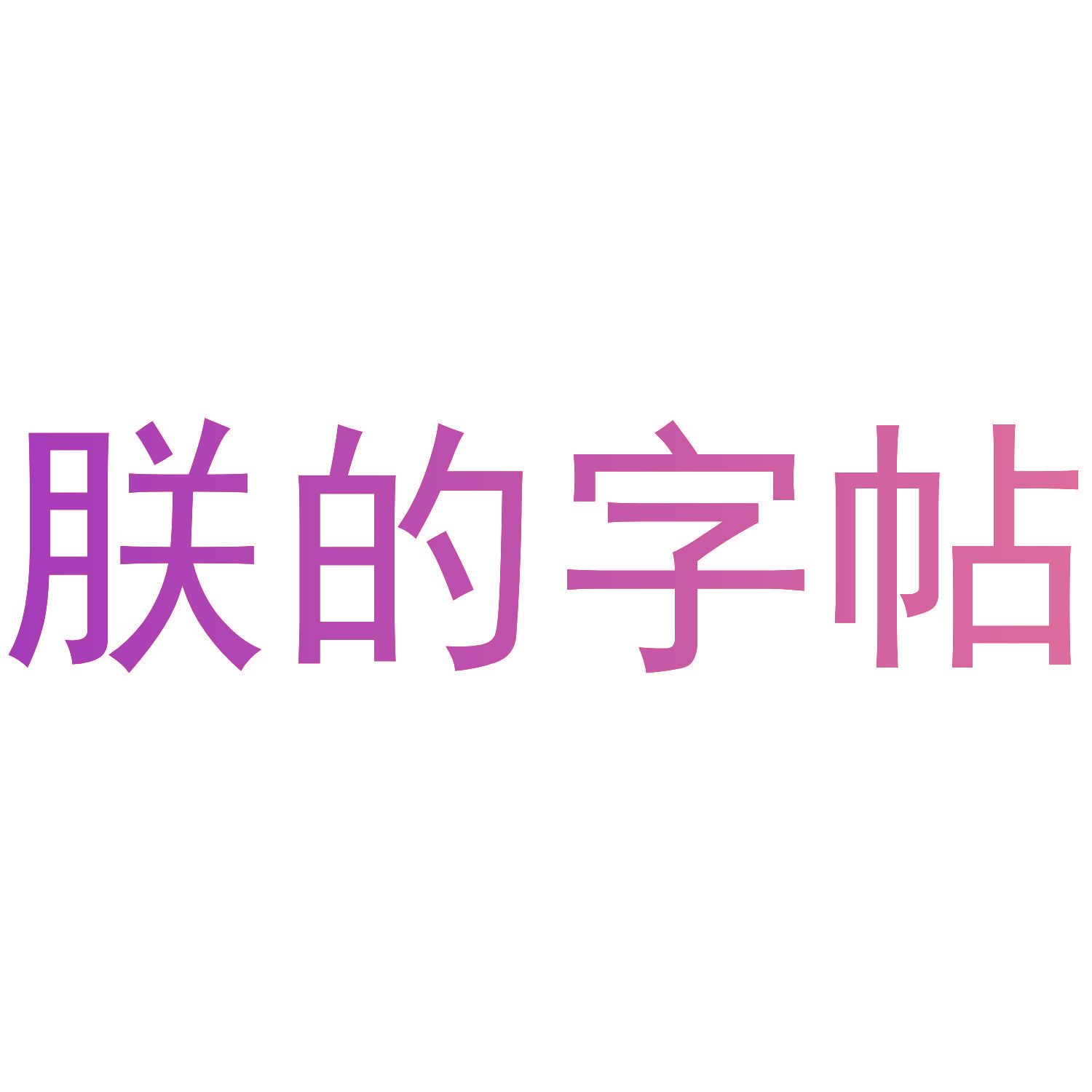 朕的字帖