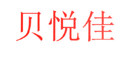 贝悦佳