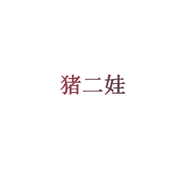 猪二娃