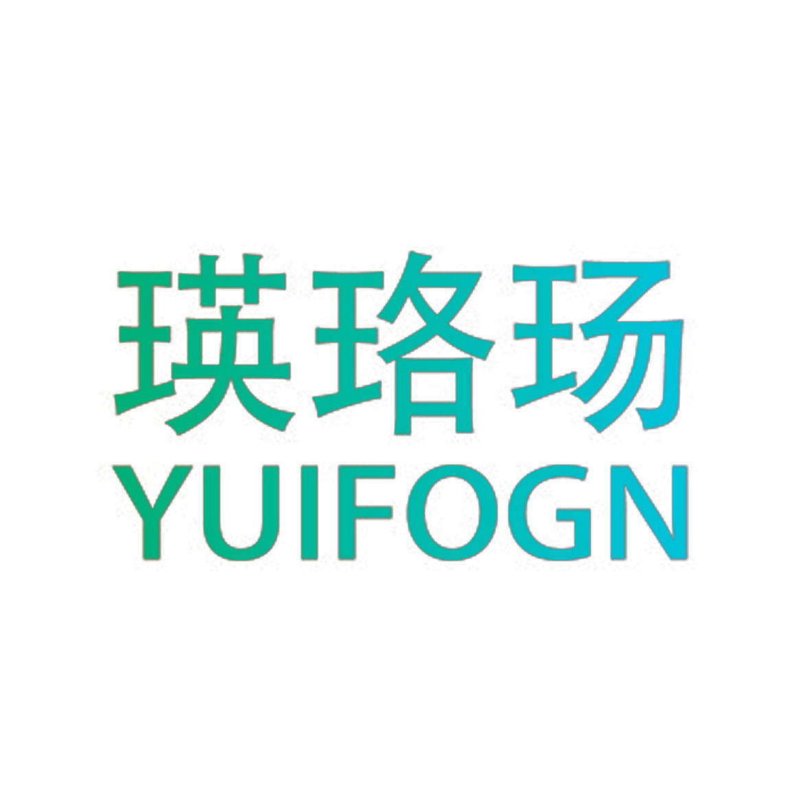 瑛珞玚 YUIFOGN