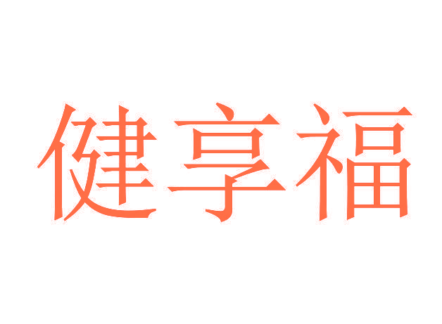 健享福