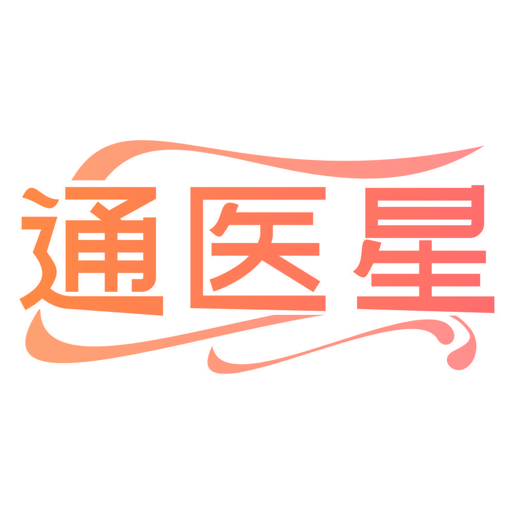 通医星
