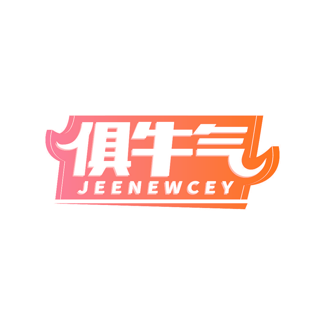 俱牛气 JEENEWCEY