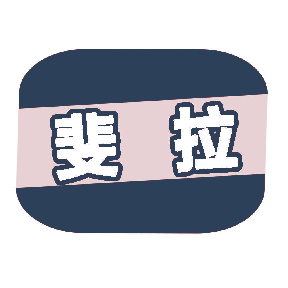 斐拉