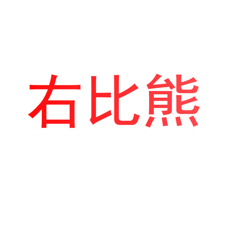 右比熊
