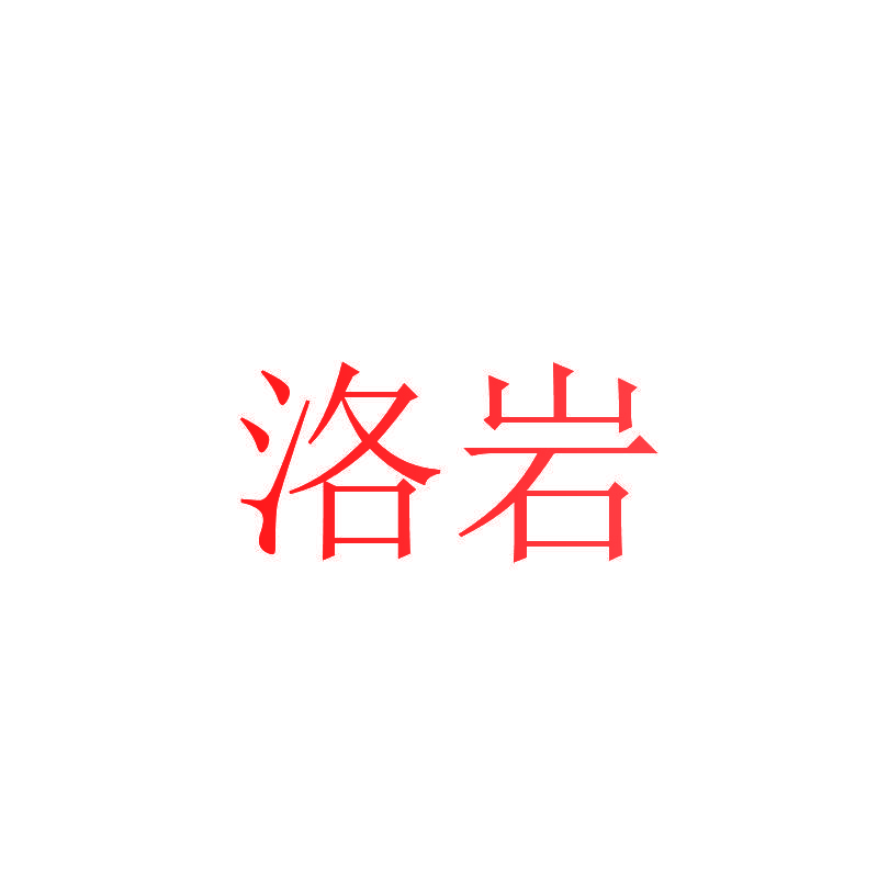 洛岩