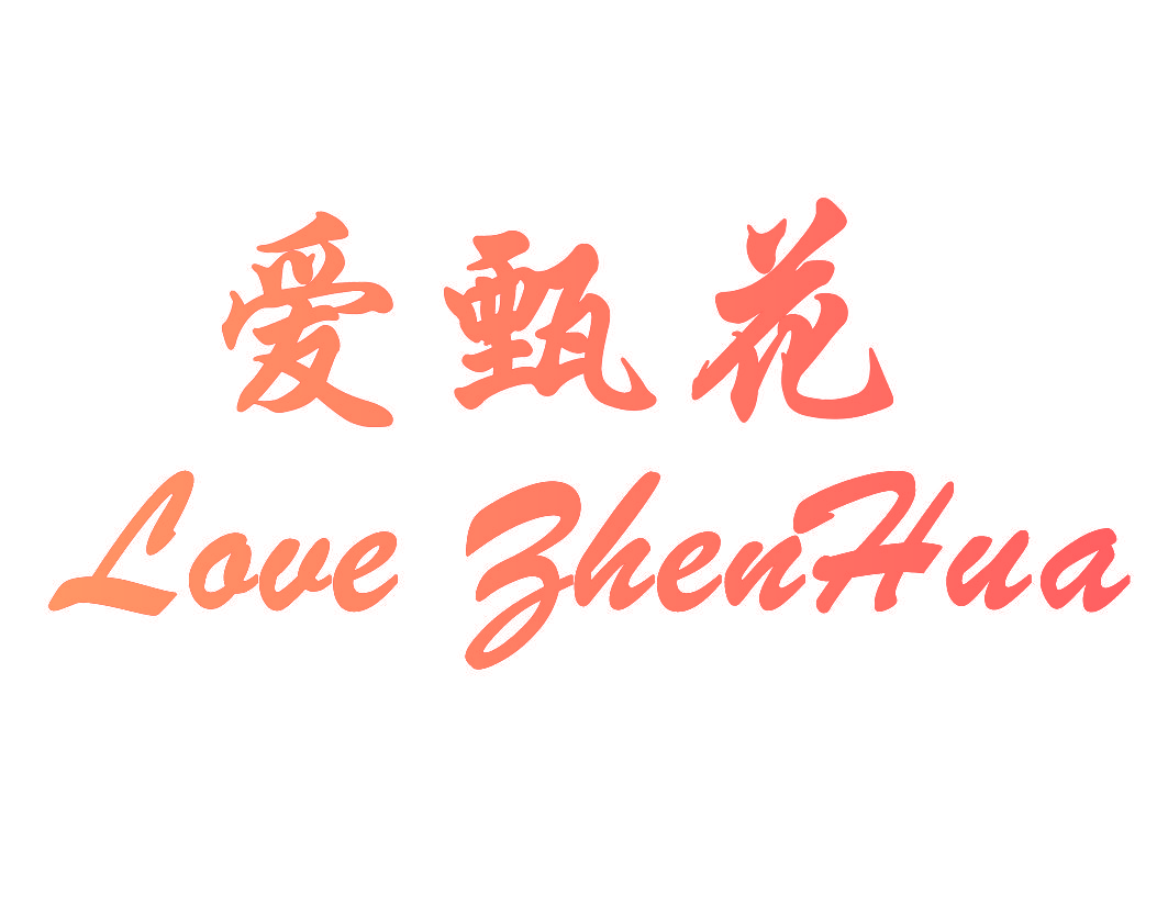 爱甄花 LOVE ZHENHUA
