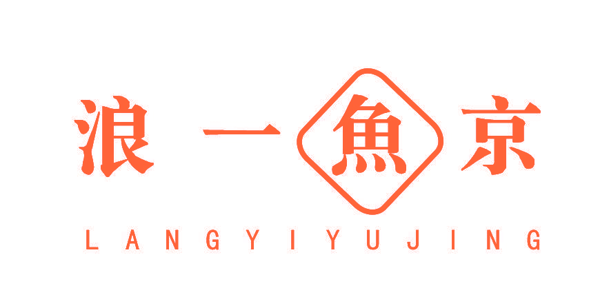 浪一鱼京