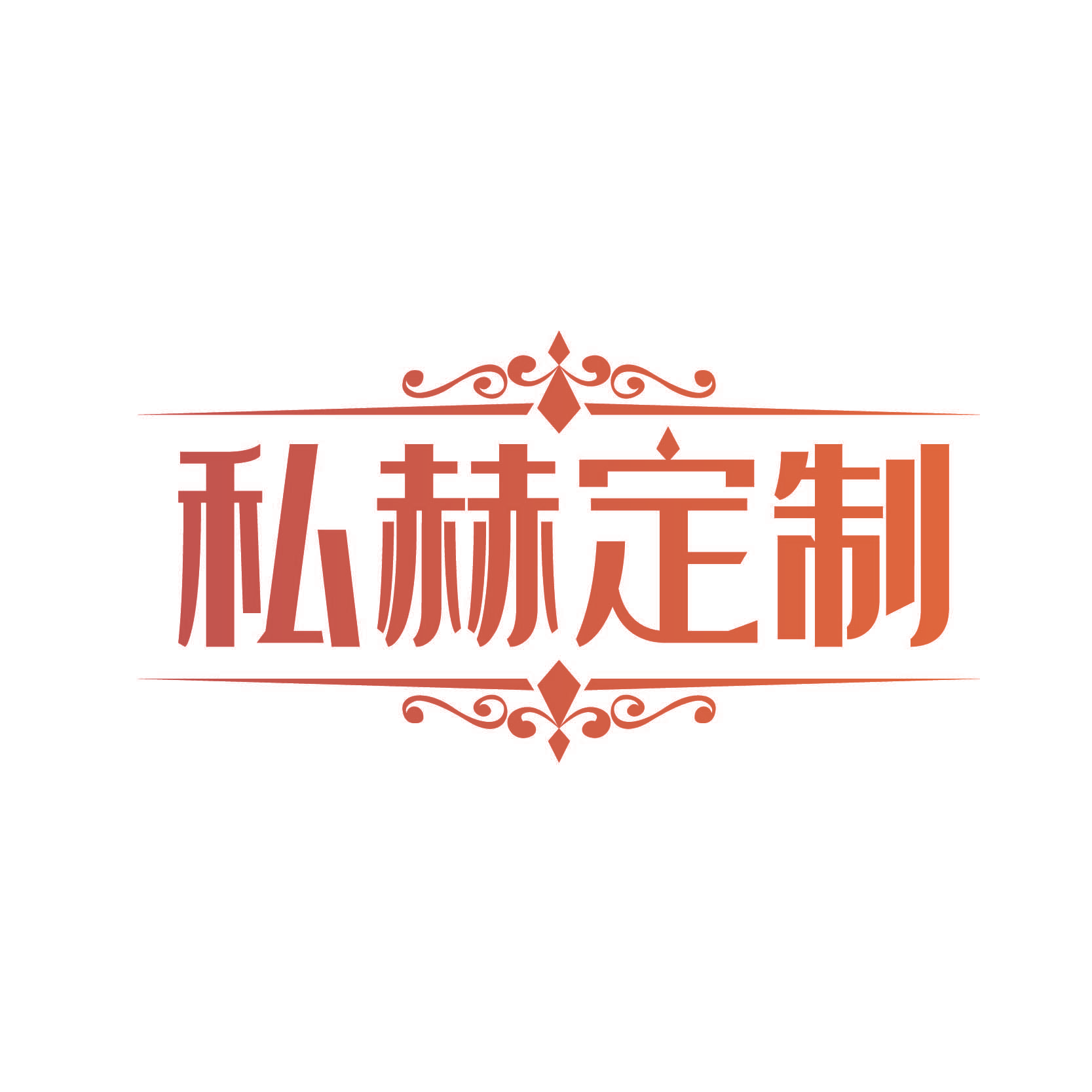 私赫定制
