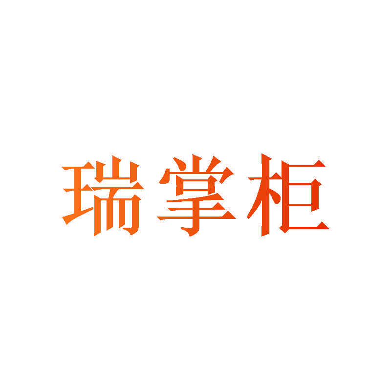 瑞掌柜