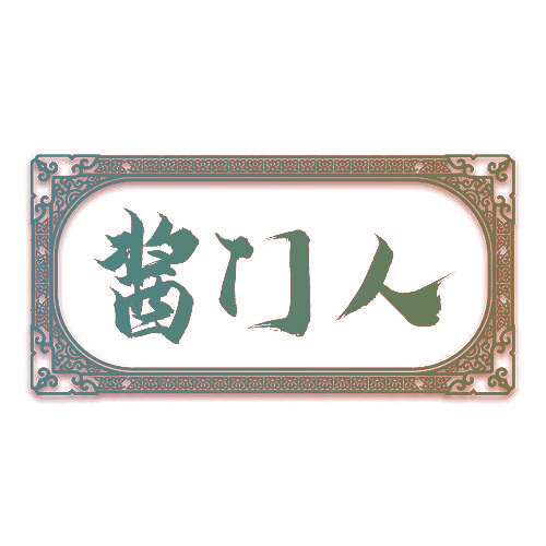 酱门人