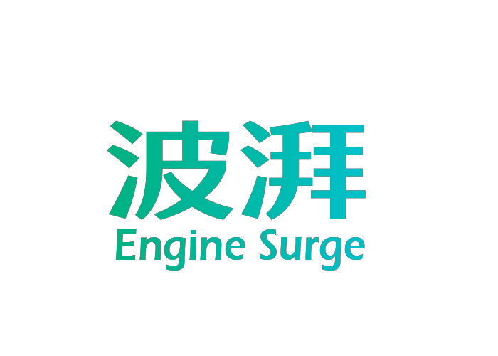 波湃 ENGINE SURGE