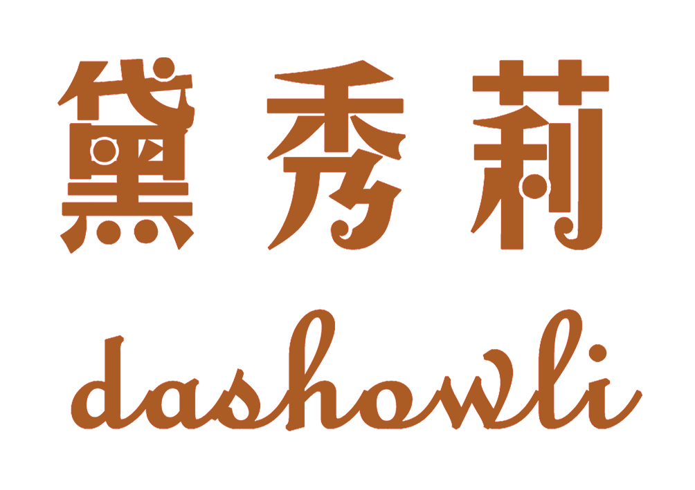 黛秀莉,DASHOWLI