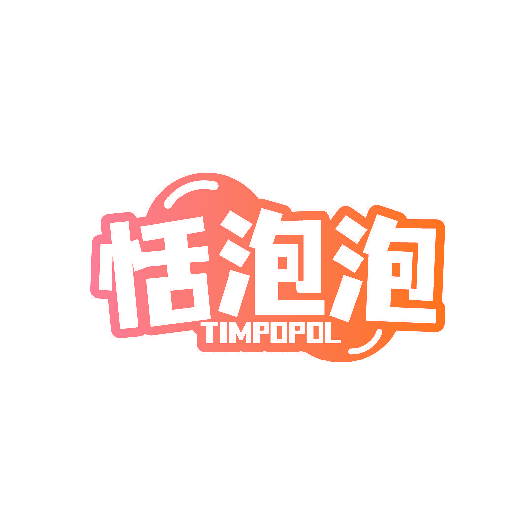 恬泡泡 TIMPOPOL
