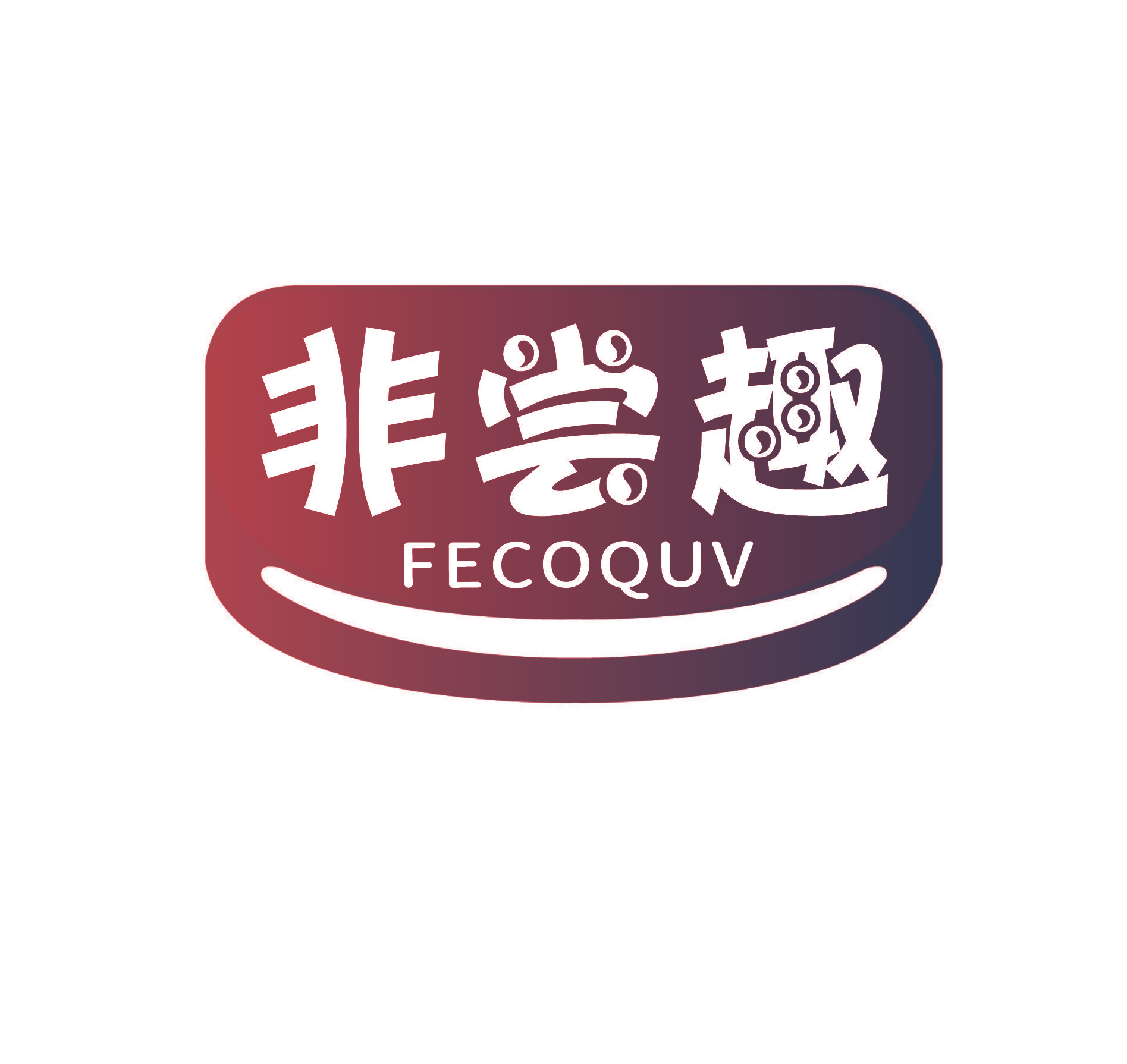 非尝趣 FECOQUV