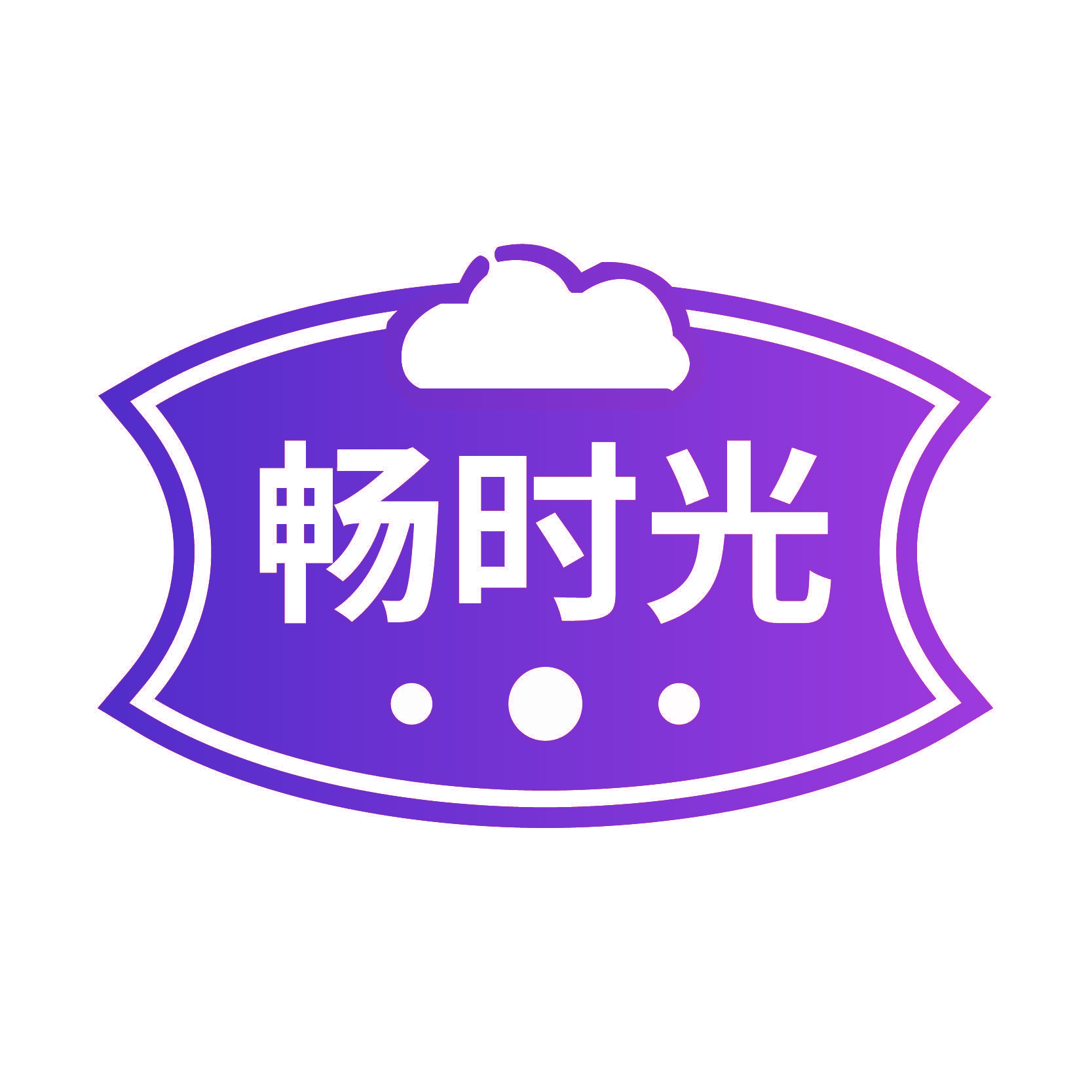 畅时光