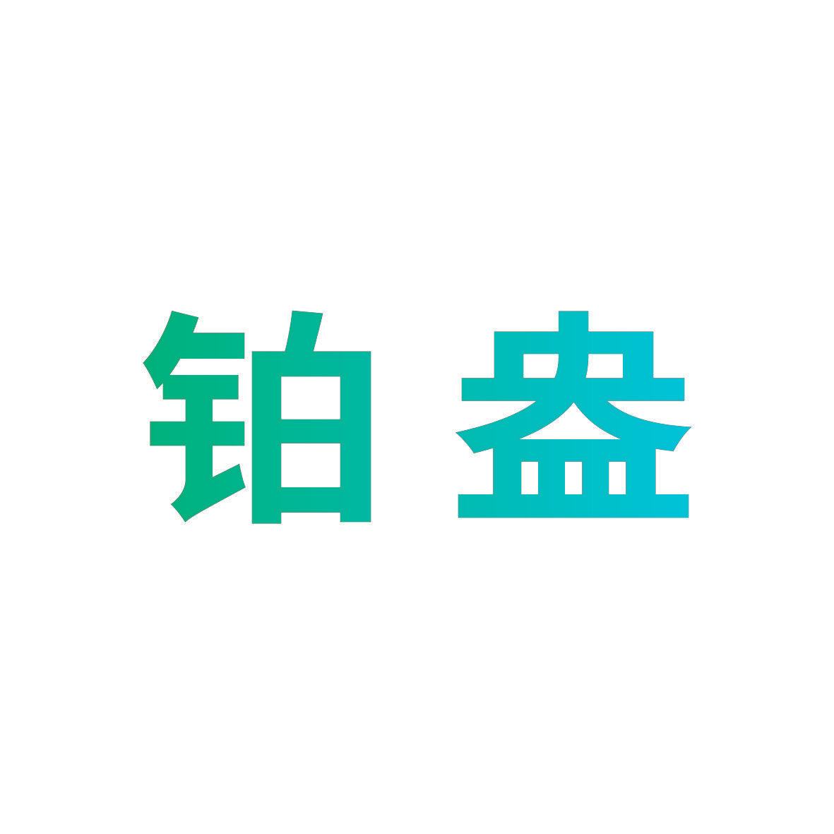 铂盎
