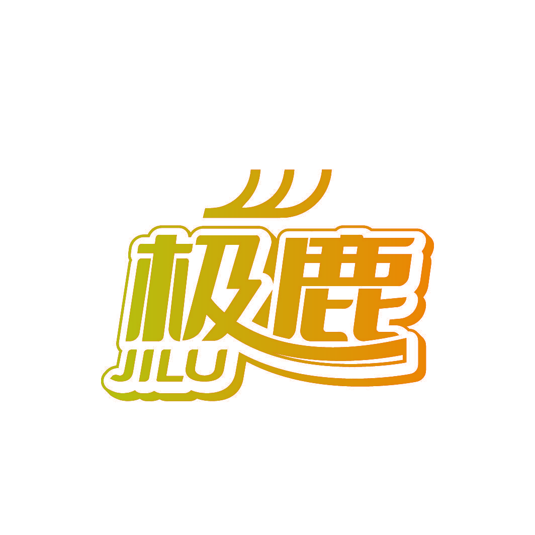 极鹿