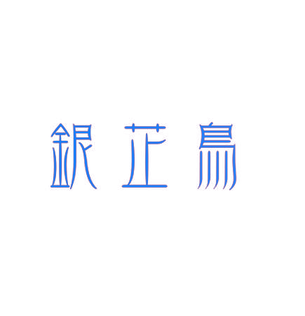 银芷鸟