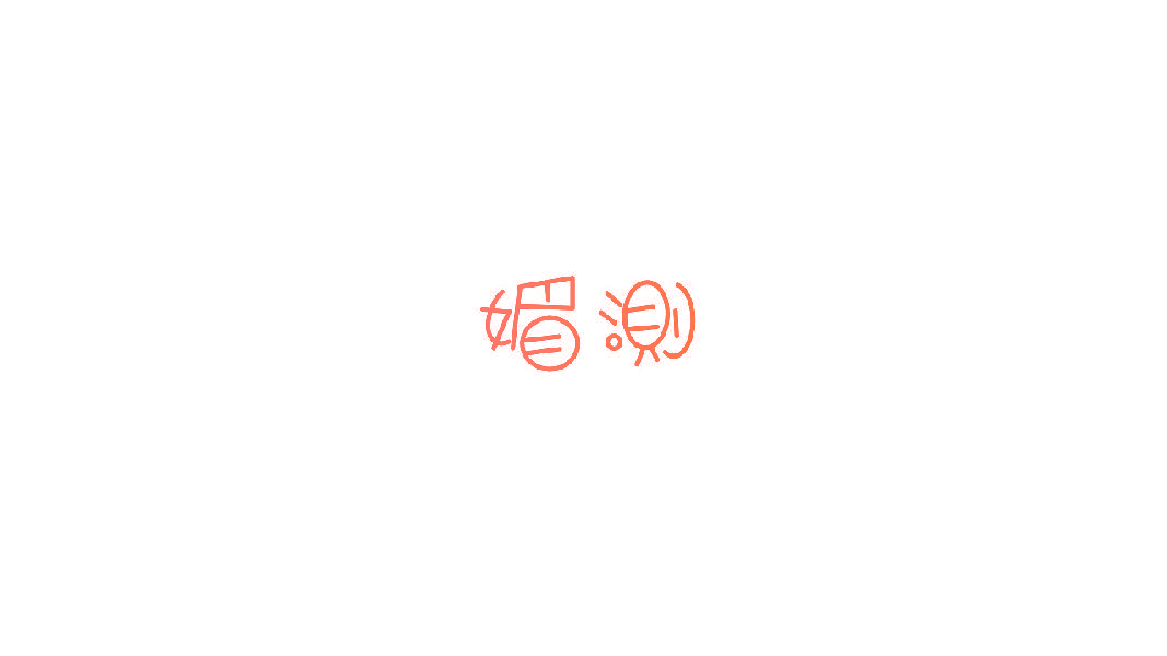 媚测
