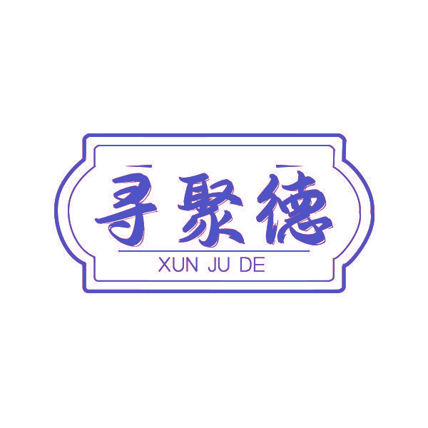寻聚德