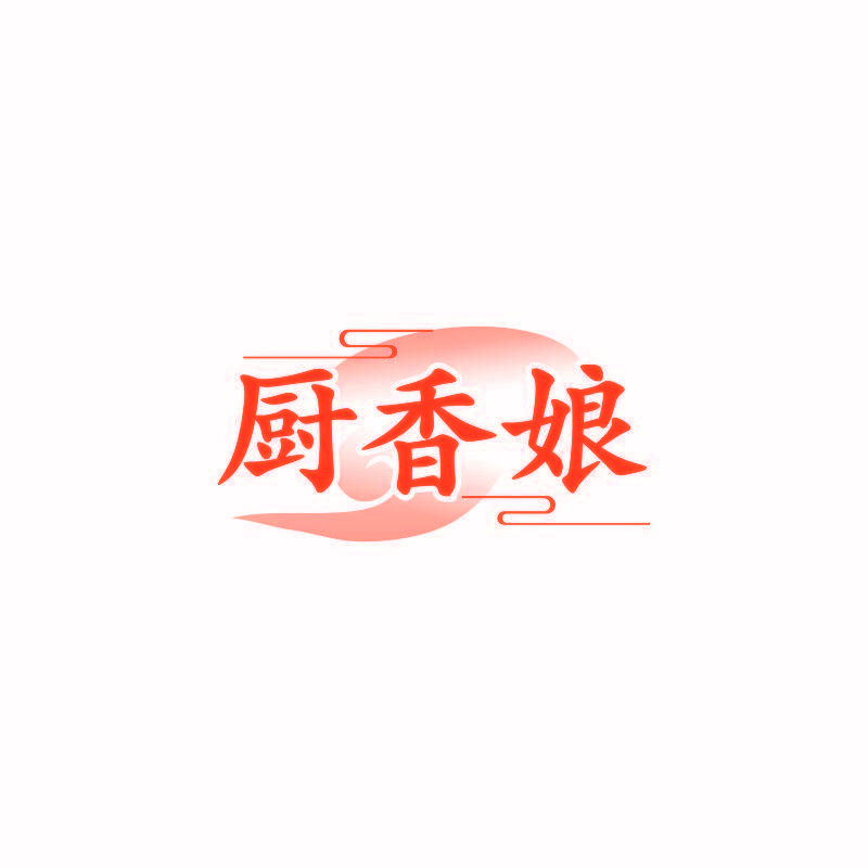 厨香娘