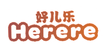 好儿乐 HERERE