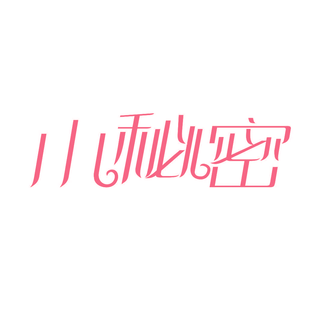 小秘密