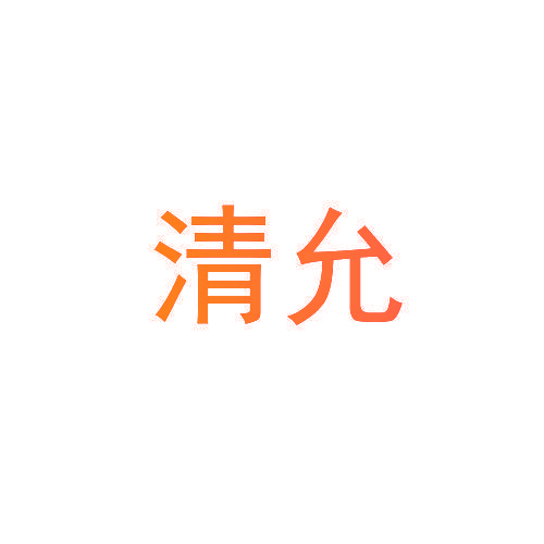 清允