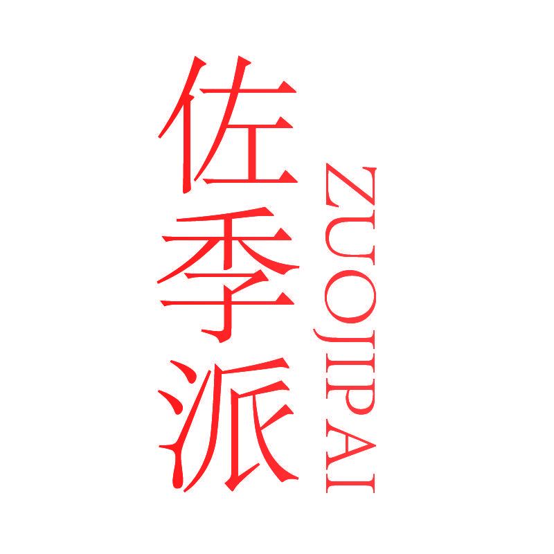 佐季派