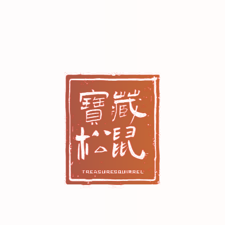 宝藏松鼠 TREASURESQUIRREL