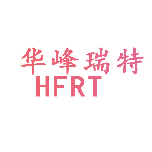 华峰瑞特 HFRT