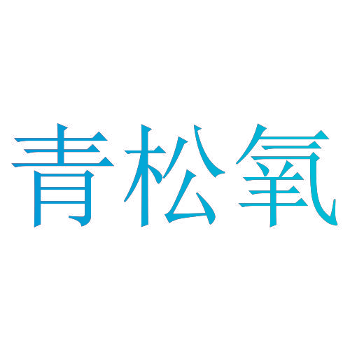 青松氧