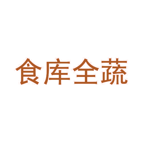 食库全蔬