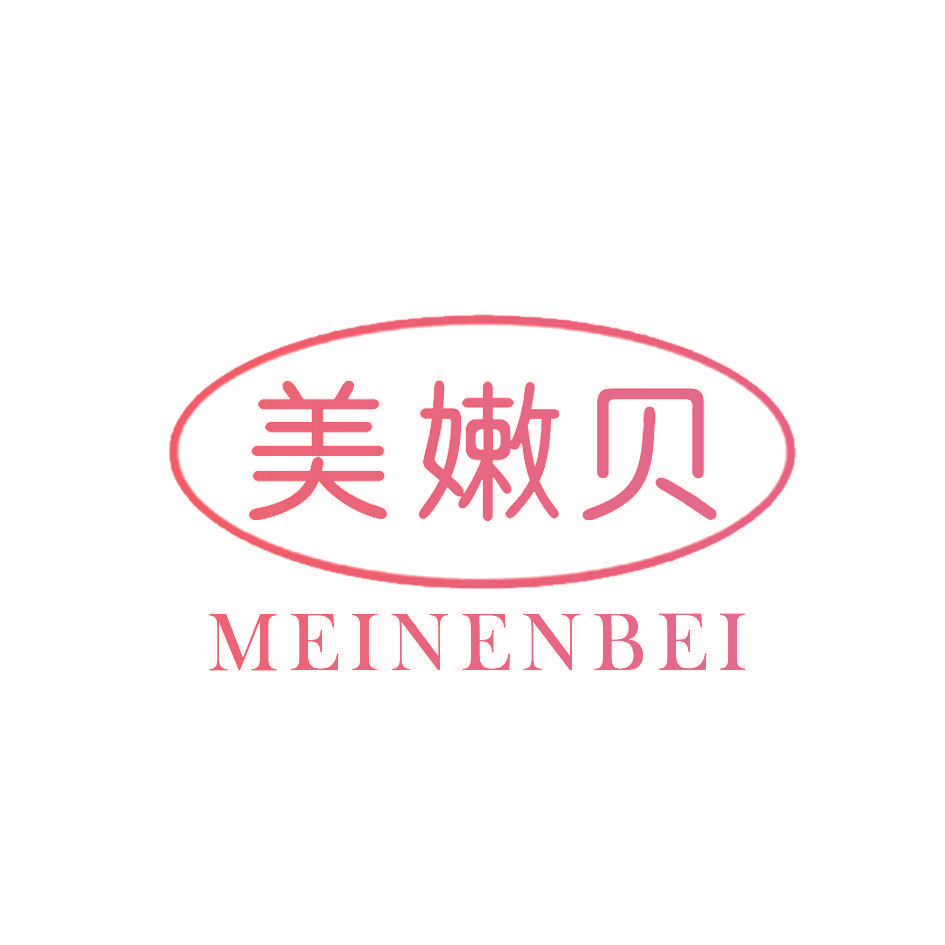 美嫩贝
